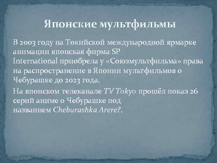 Японские мультфильмы В 2003 году на Токийской международной ярмарке анимации японская фирма SP International