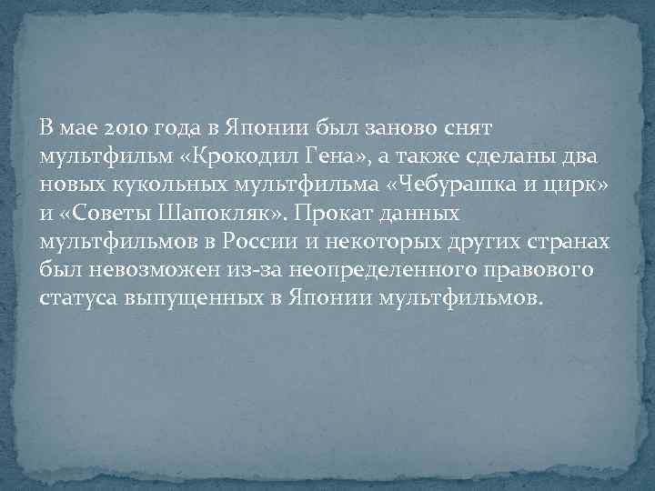 В мае 2010 года в Японии был заново снят мультфильм «Крокодил Гена» , а