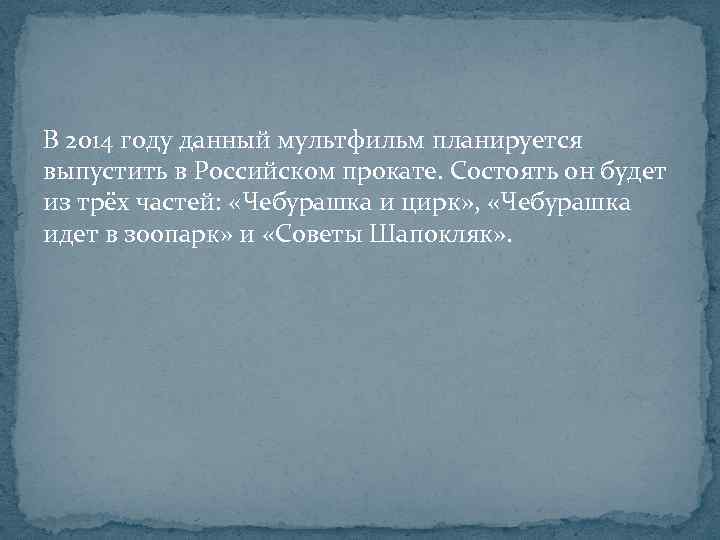 В 2014 году данный мультфильм планируется выпустить в Российском прокате. Состоять он будет из