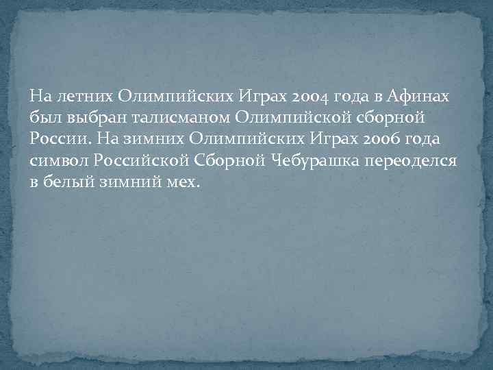 На летних Олимпийских Играх 2004 года в Афинах был выбран талисманом Олимпийской сборной России.