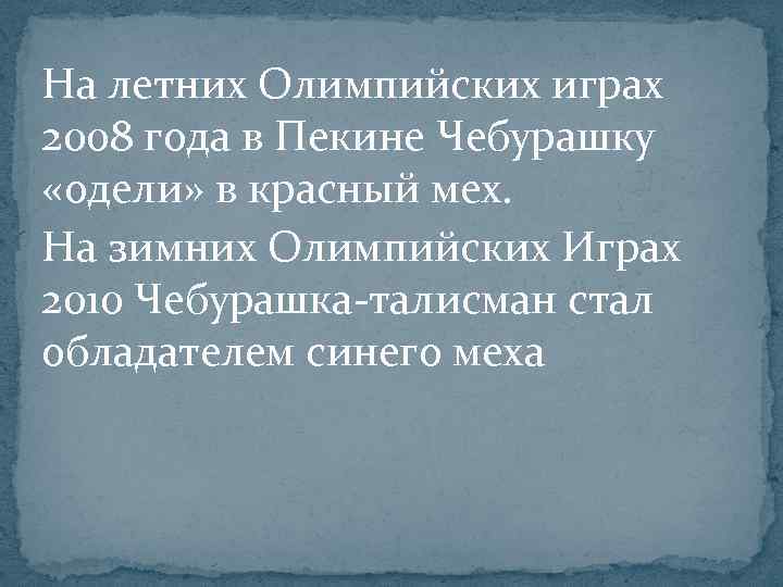 На летних Олимпийских играх 2008 года в Пекине Чебурашку «одели» в красный мех. На