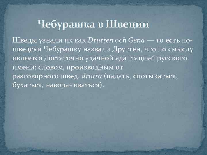 Чебурашка в Швеции Шведы узнали их как Drutten och Gena — то есть пошведски