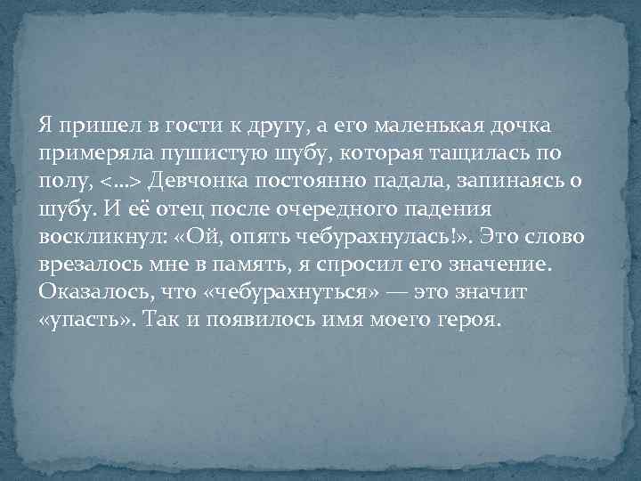 Я пришел в гости к другу, а его маленькая дочка примеряла пушистую шубу, которая