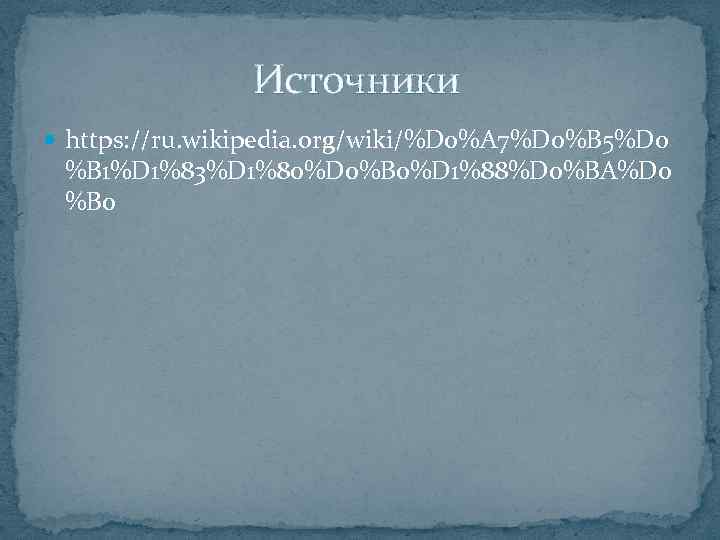  Источники https: //ru. wikipedia. org/wiki/%D 0%A 7%D 0%B 5%D 0 %B 1%D 1%83%D