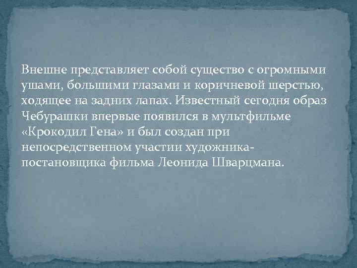 Внешне представляет собой существо с огромными ушами, большими глазами и коричневой шерстью, ходящее на