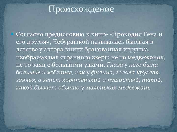  Происхождение Согласно предисловию к книге «Крокодил Гена и его друзья» , Чебурашкой называлась