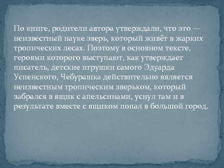 По книге, родители автора утверждали, что это — неизвестный науке зверь, который живёт в