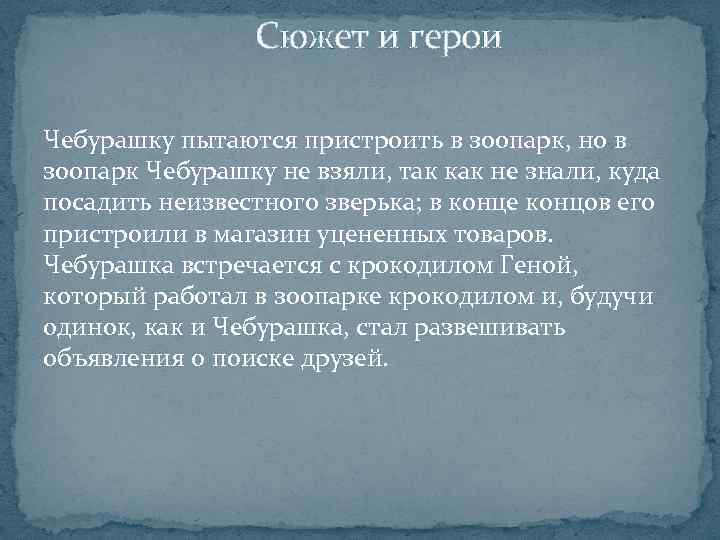  Сюжет и герои Чебурашку пытаются пристроить в зоопарк, но в зоопарк Чебурашку не