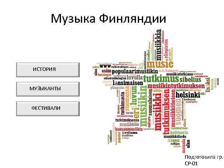 Музыка Финляндии ИСТОРИЯ МУЗЫКАНТЫ ФЕСТИВАЛИ Подготовила гр. СР-01 