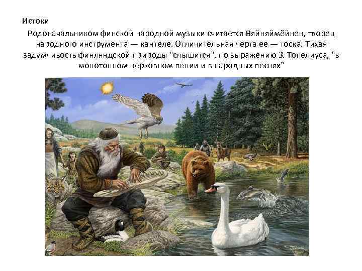 Истоки Родоначальником финской народной музыки считается Вяйняймёйнен, творец народного инструмента — кантеле. Отличительная черта