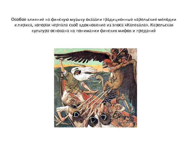 Особое влияние на финскую музыку оказали традиционные карельские мелодии и лирика, которая черпала своё