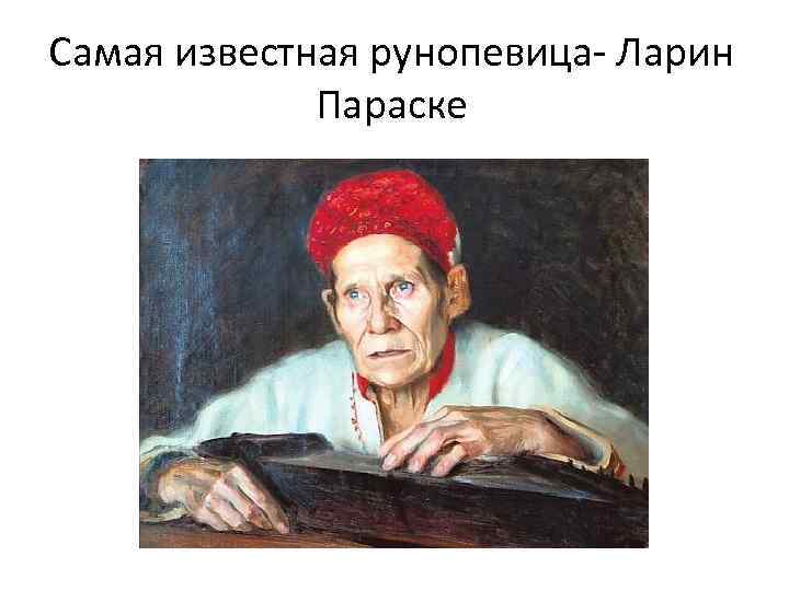 Самая известная рунопевица- Ларин Параске 