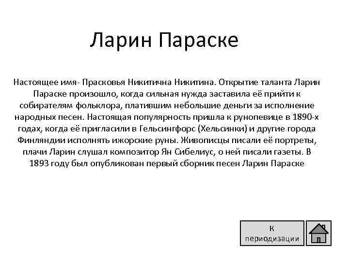 Ларин Параске Настоящее имя- Прасковья Никитична Никитина. Открытие таланта Ларин Параске произошло, когда сильная