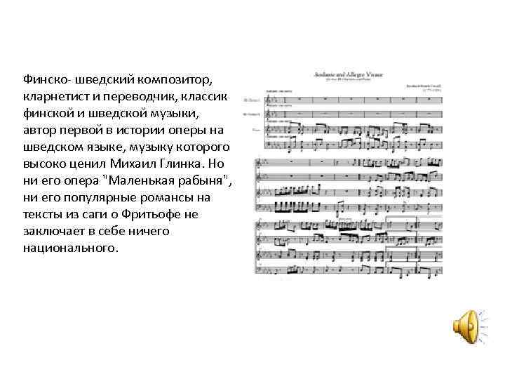 Финско- шведский композитор, кларнетист и переводчик, классик финской и шведской музыки, автор первой в