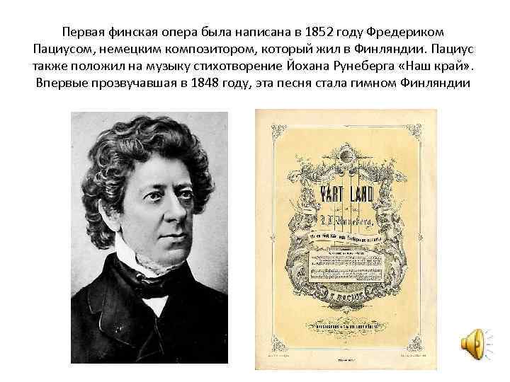 Первая финская опера была написана в 1852 году Фредериком Пациусом, немецким композитором, который жил