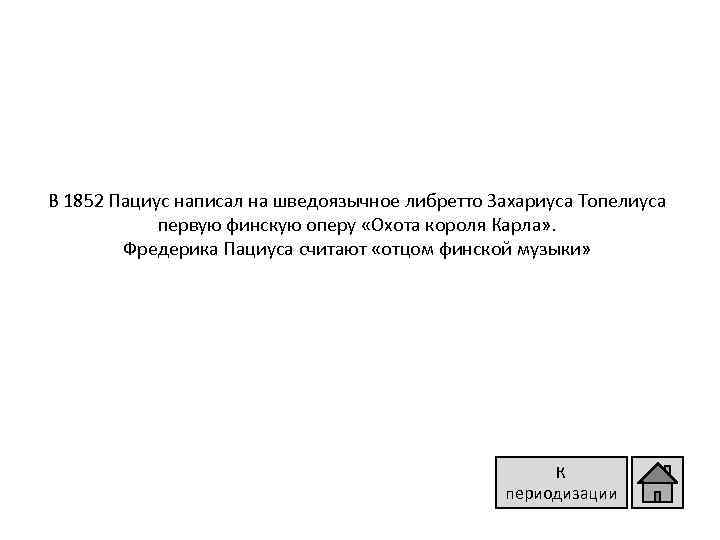 В 1852 Пациус написал на шведоязычное либретто Захариуса Топелиуса первую финскую оперу «Охота короля