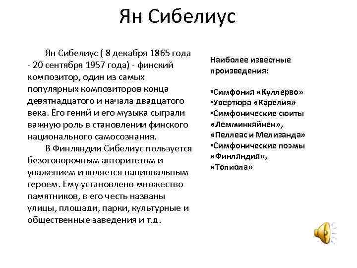 Ян Сибелиус ( 8 декабря 1865 года - 20 сентября 1957 года) - финский