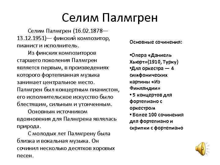Селим Палмгрен (16. 02. 1878— 13. 12. 1951)— финский композитор, пианист и исполнитель. Из