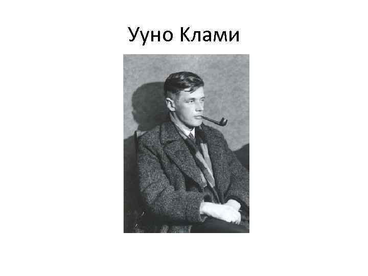 Ууно Kлами 