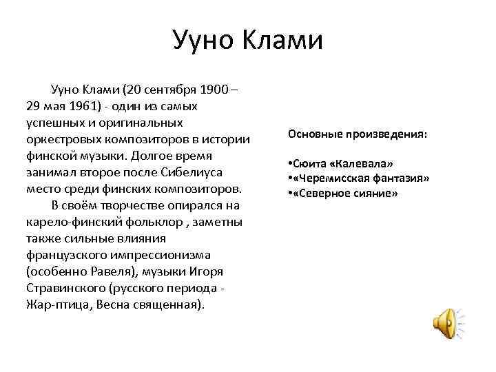 Ууно Kлами (20 сентября 1900 – 29 мая 1961) - один из самых успешных