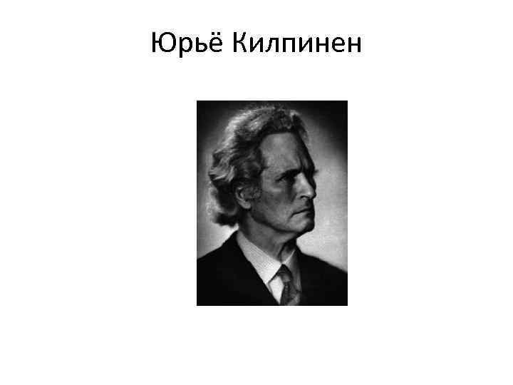 Юрьё Килпинен 