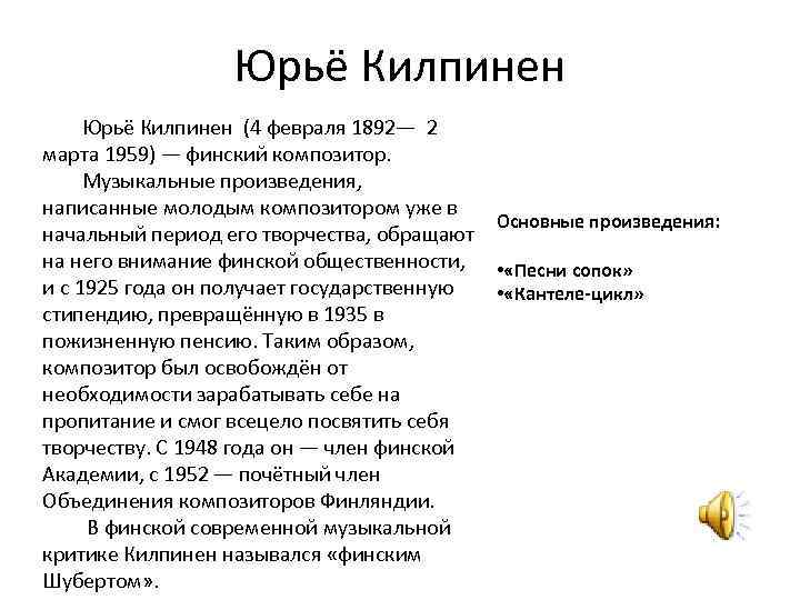 Юрьё Килпинен (4 февраля 1892— 2 марта 1959) — финский композитор. Музыкальные произведения, написанные