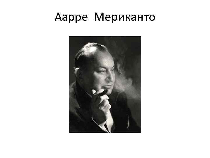 Аарре Мериканто 