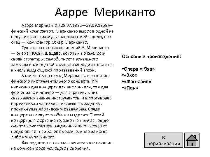 Аарре Мериканто (29. 07. 1893— 29. 09. 1958)— финский композитор. Мериканто вырос в одной