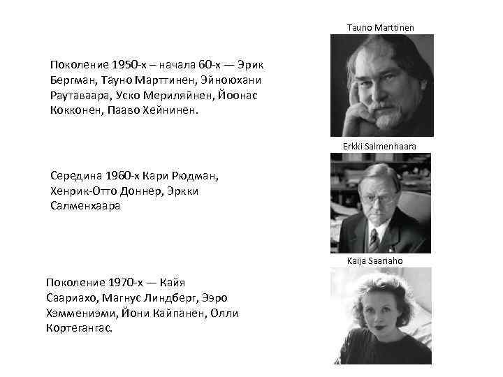 Tauno Marttinen Поколение 1950 -х – начала 60 -х — Эрик Бергман, Тауно Марттинен,