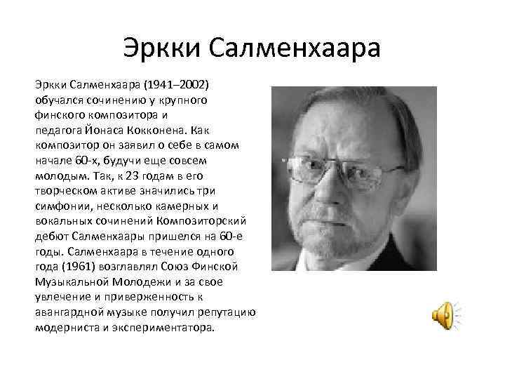 Эркки Салменхаара (1941– 2002) обучался сочинению у крупного финского композитора и педагога Йонаса Кокконена.