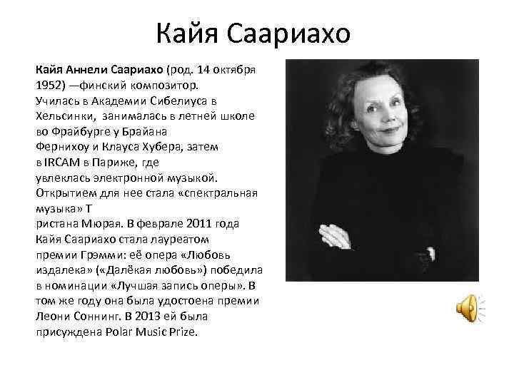 Кайя Саариахо Кайя Аннели Саариахо (род. 14 октября 1952) —финский композитор. Училась в Академии