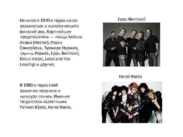 Начиная с 1970 -х годов начал развиваться и «классический» финский рок. Крупнейшие представители —