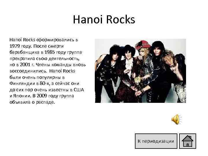 Hanoi Rocks сформировались в 1979 году. После смерти барабанщика в 1985 году группа прекратила