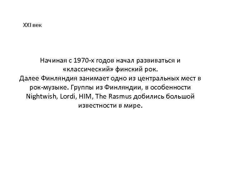 XXI век Начиная с 1970 -х годов начал развиваться и «классический» финский рок. Далее