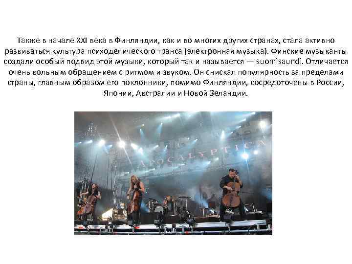Также в начале XXI века в Финляндии, как и во многих других странах, стала
