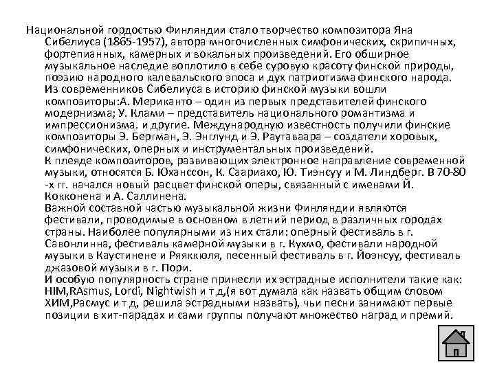 Национальной гордостью Финляндии стало творчество композитора Яна Сибелиуса (1865 -1957), автора многочисленных симфонических, скрипичных,