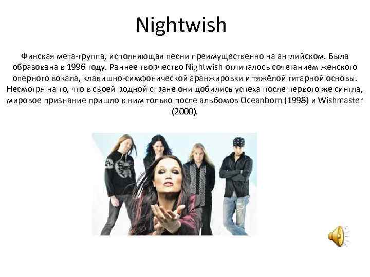 Nightwish Финская мета-группа, исполняющая песни преимущественно на английском. Была образована в 1996 году. Раннее