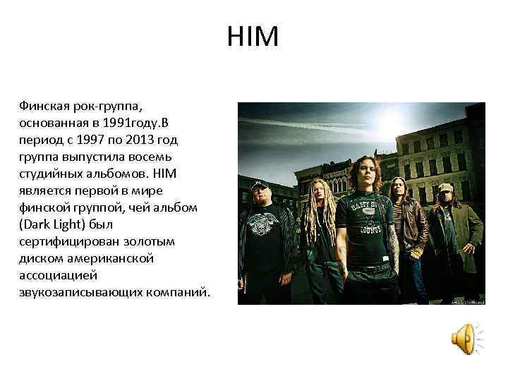 HIM Финская рок-группа, основанная в 1991 году. В период с 1997 по 2013 год