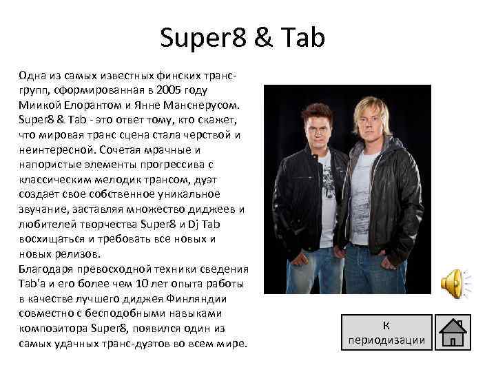 Super 8 & Tab Одна из самых известных финских трансгрупп, сформированная в 2005 году
