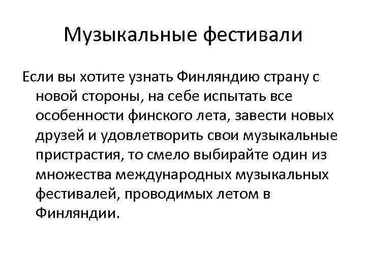 Музыкальные фестивали Если вы хотите узнать Финляндию страну с новой стороны, на себе испытать