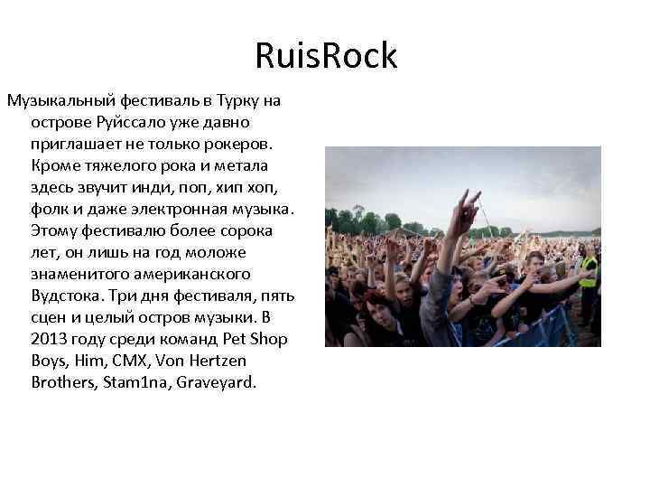Ruis. Rock Музыкальный фестиваль в Турку на острове Руйссало уже давно приглашает не только