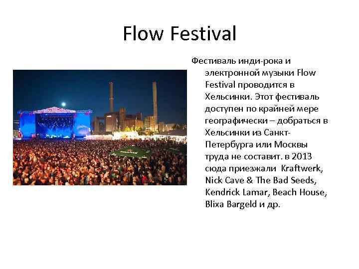 Flow Festival Фестиваль инди-рока и электронной музыки Flow Festival проводится в Хельсинки. Этот фестиваль
