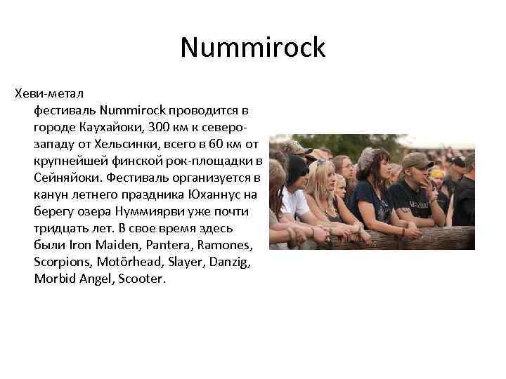Nummirock Хеви-метал фестиваль Nummirock проводится в городе Каухайоки, 300 км к северозападу от Хельсинки,