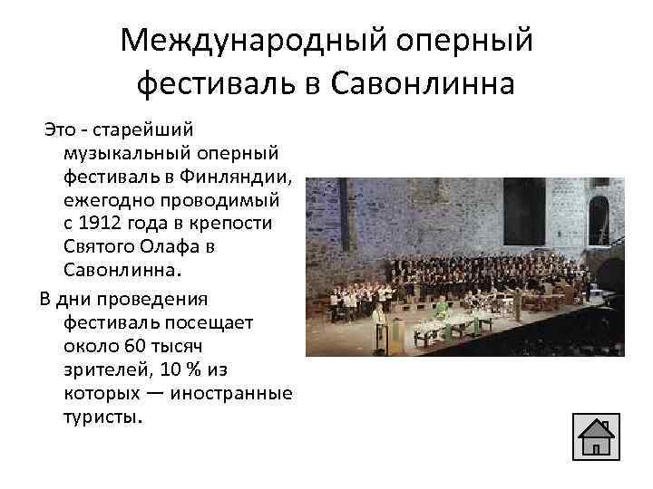 Международный оперный фестиваль в Савонлинна Это - старейший музыкальный оперный фестиваль в Финляндии, ежегодно