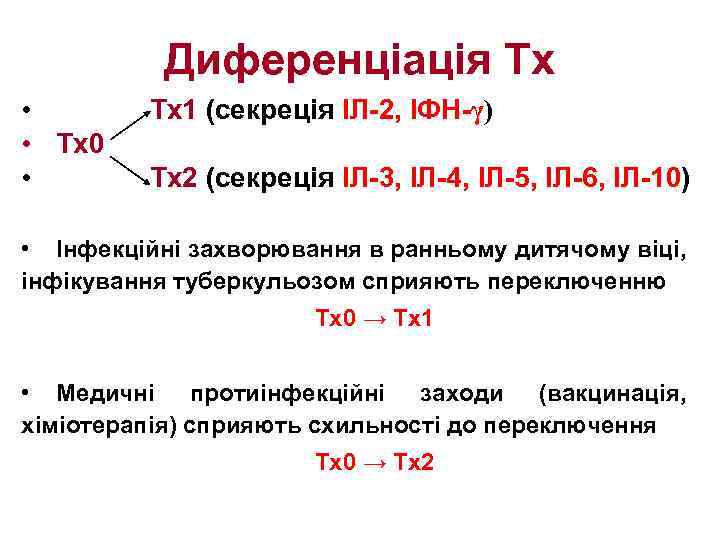 Диференціація Тх • • Тх0 • Тх1 (секреція ІЛ-2, ІФН-γ) Тх2 (секреція ІЛ-3, ІЛ-4,
