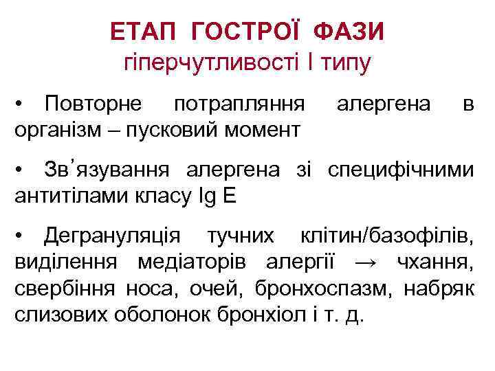 ЕТАП ГОСТРОЇ ФАЗИ гіперчутливості І типу • Повторне потрапляння організм – пусковий момент алергена