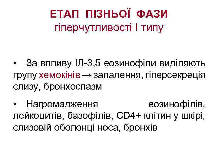 ЕТАП ПІЗНЬОЇ ФАЗИ гіперчутливості І типу • За впливу ІЛ-3, 5 еозинофіли виділяють групу