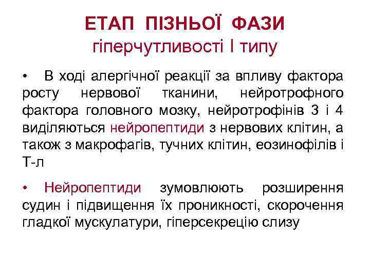 ЕТАП ПІЗНЬОЇ ФАЗИ гіперчутливості І типу • В ході алергічної реакції за впливу фактора