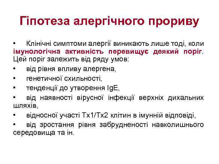 Гіпотеза алергічного прориву • Клінічні симптоми алергії виникають лише тоді, коли імунологічна активність перевищує
