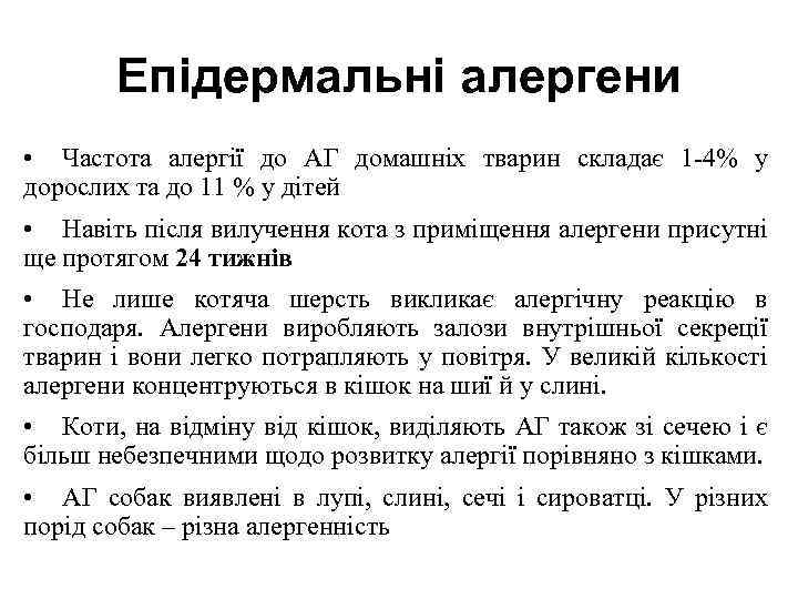 Епідермальні алергени • Частота алергії до АГ домашніх тварин складає 1 -4% у дорослих